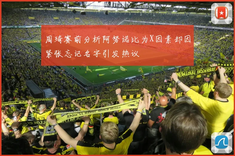 周琦赛前分析阿努诺比为X因素却因紧张忘记名字引发热议