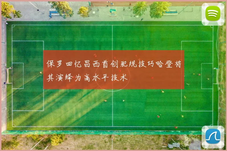 保罗回忆昌西首创犯规技巧哈登将其演绎为高水平技术